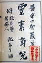 余云岫《灵素商兑》 