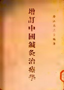 《增订中国针灸治疗学》