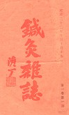 《针灸杂志》刊影