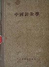  《中国针灸学》书影